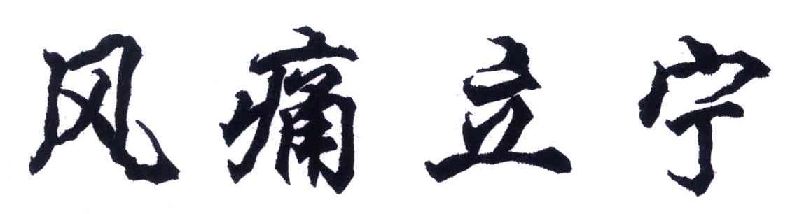 风痛立宁