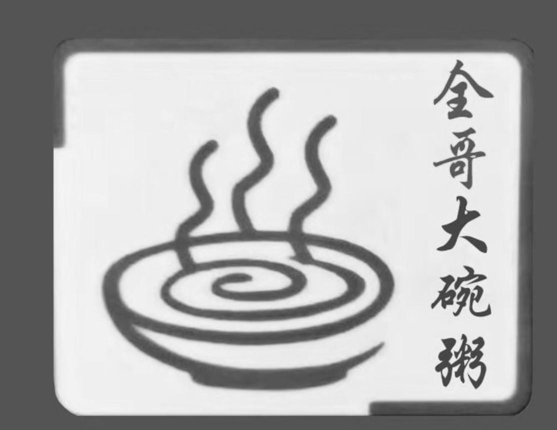 全哥大碗粥