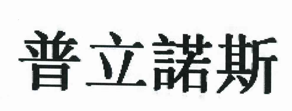 普立诺斯