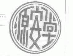 源安堂