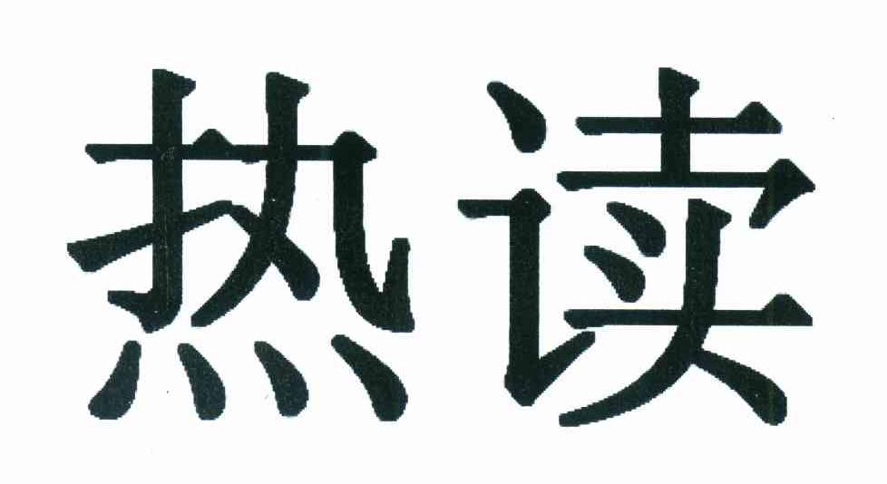 热读