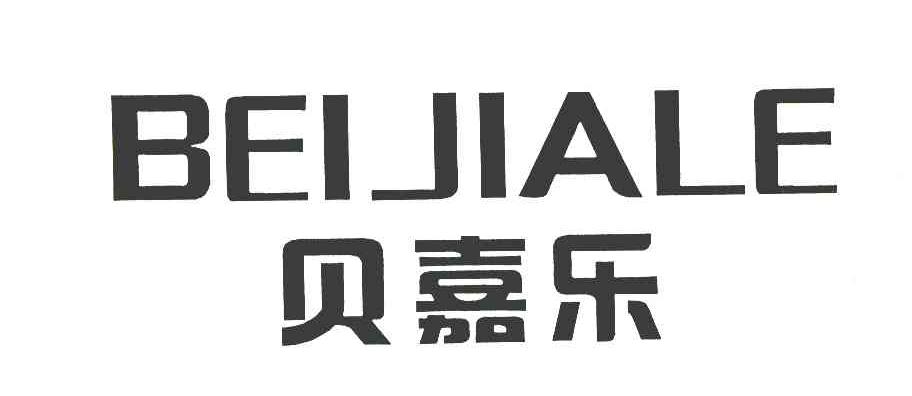 贝嘉乐
