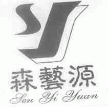 森艺源