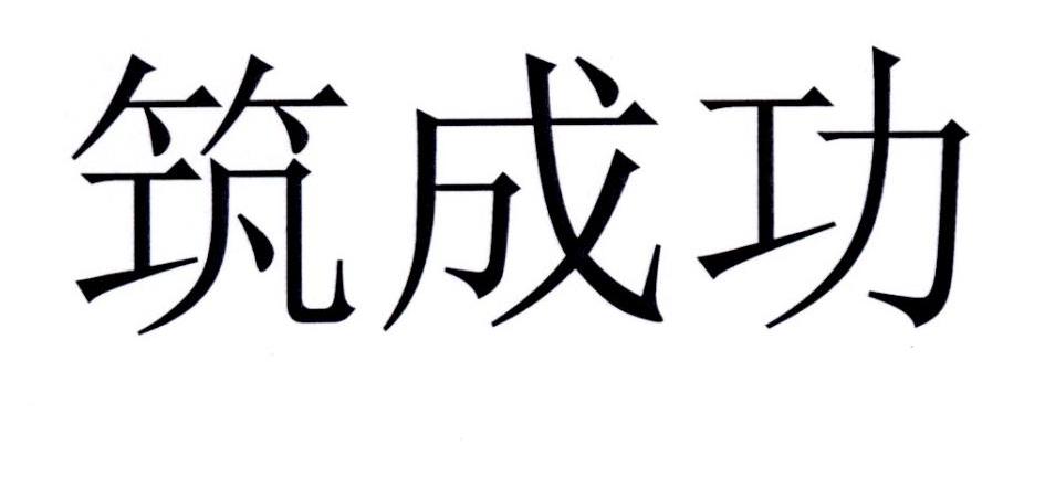 筑成功