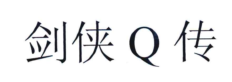 剑侠Q传