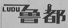 鲁都