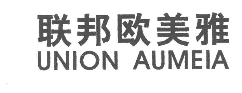 联邦欧美雅;UNION AUMEIA