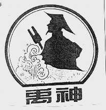 禹神