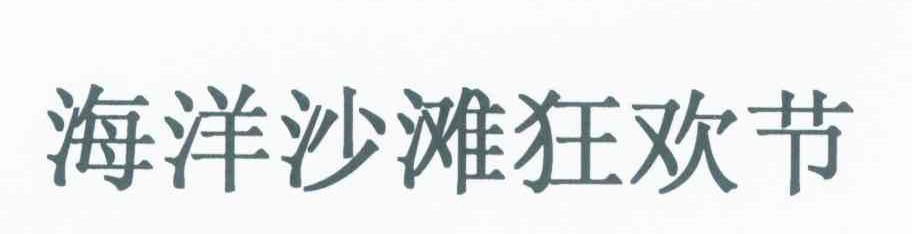 海洋沙滩狂欢节