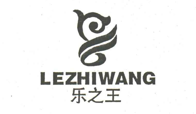 乐之王