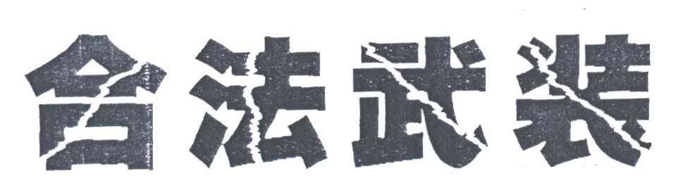 合法武装