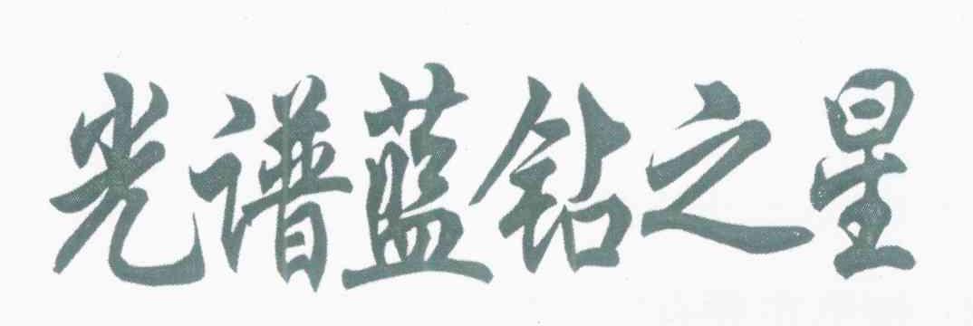 光谱蓝钻之星