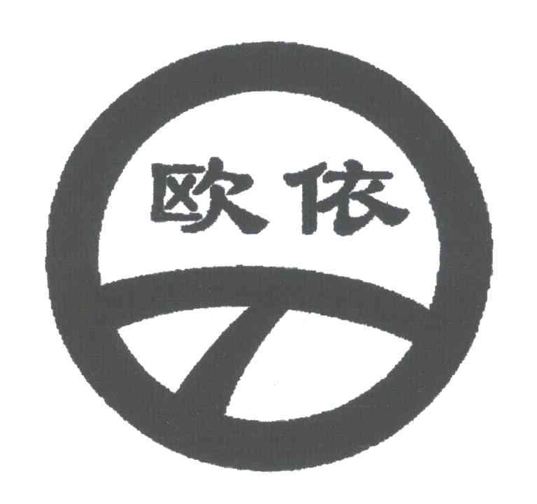 欧依