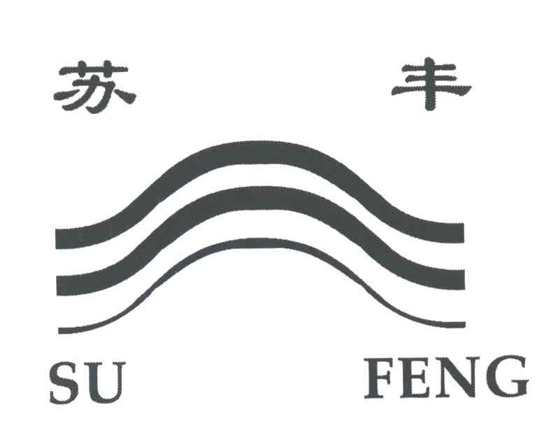 苏丰;SU FENG