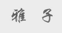雅子