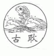 古耿