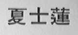 夏士莲