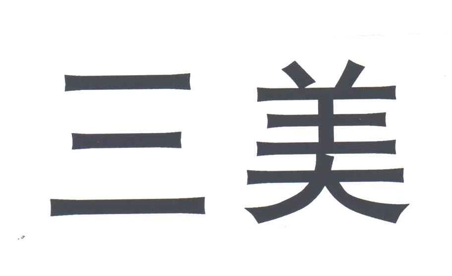 三美