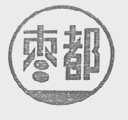 枣都