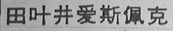 田叶进爱斯佩克