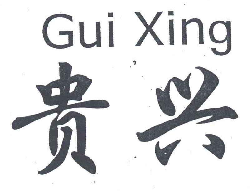 贵兴