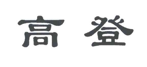 高登