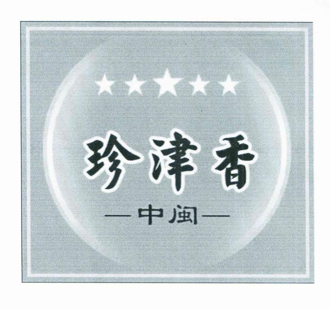 珍津香 中闽