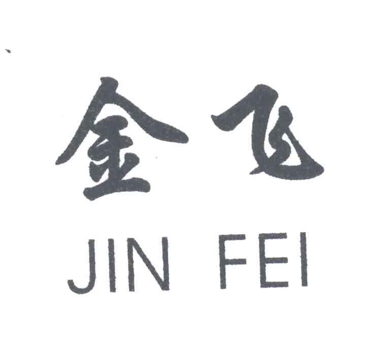 金飞