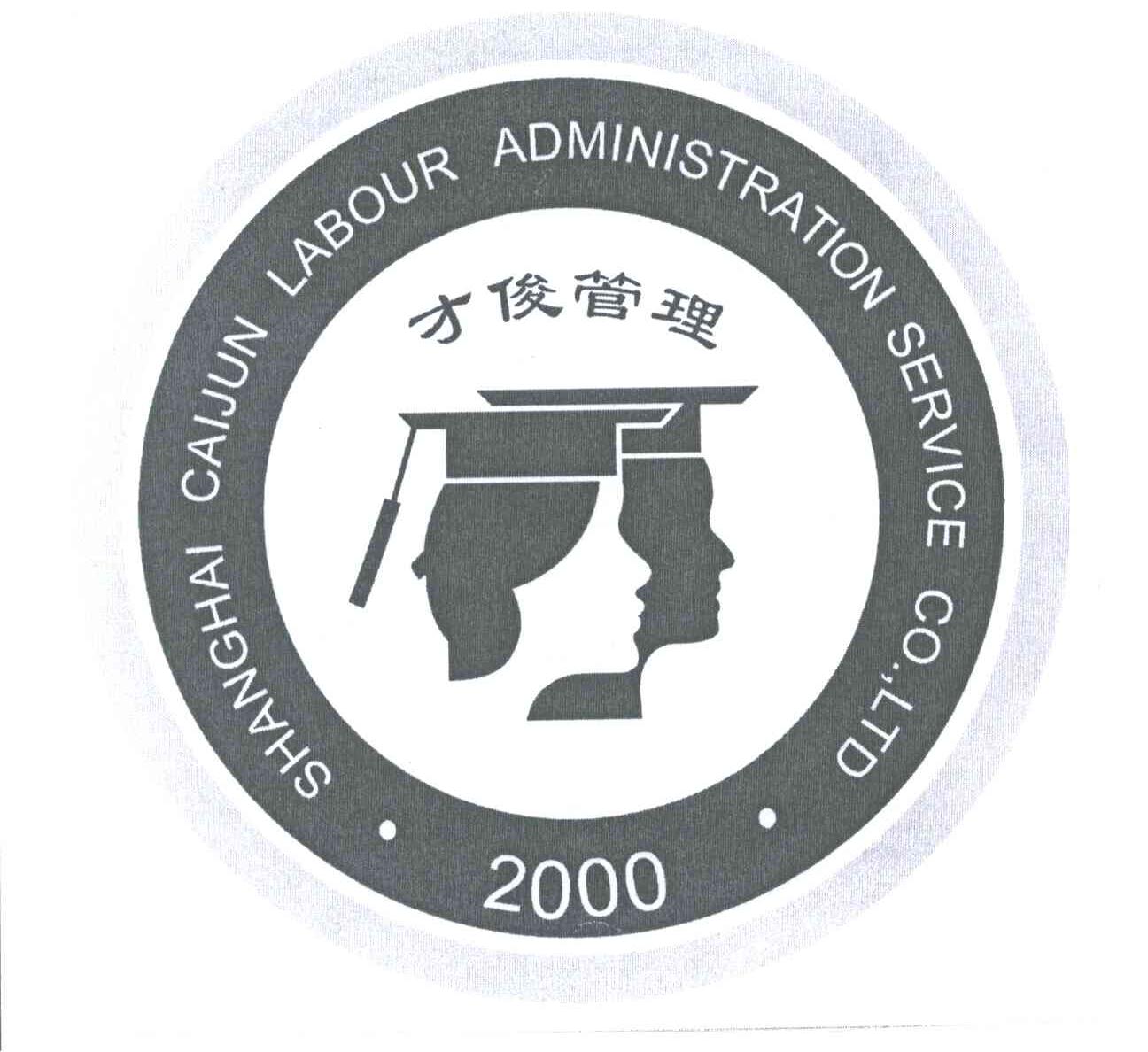 才俊管理;SHANGHAI CAIJUN LABOUR ADMINISTRATION SERVICE CO.，LTD;2000