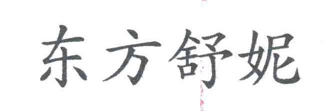 东方舒妮