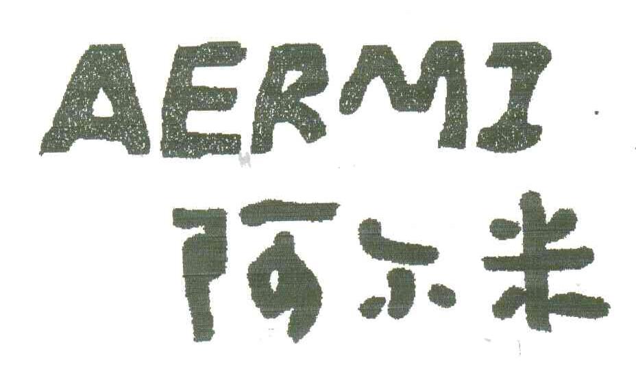 阿尔米
