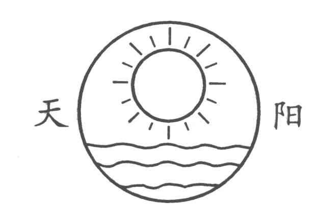 天阳