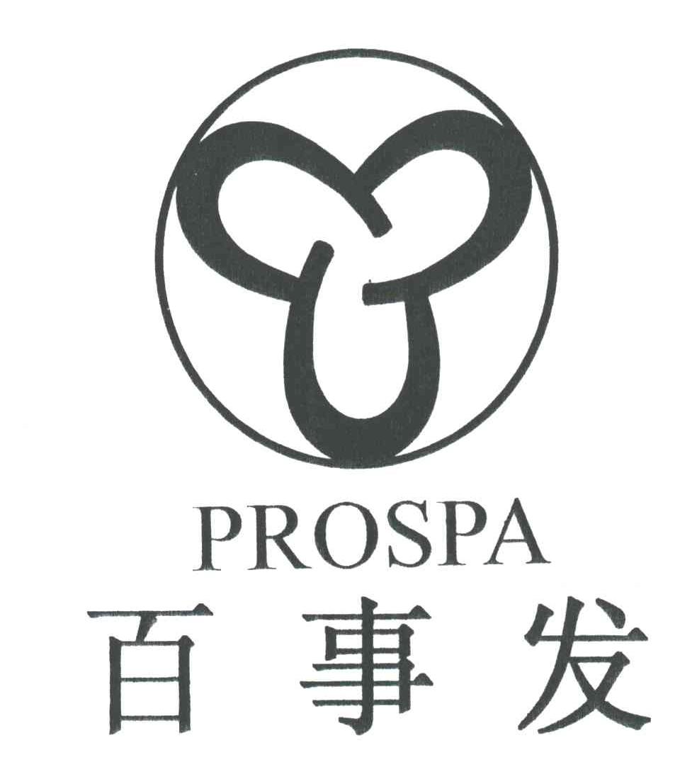 百事发PROSPA