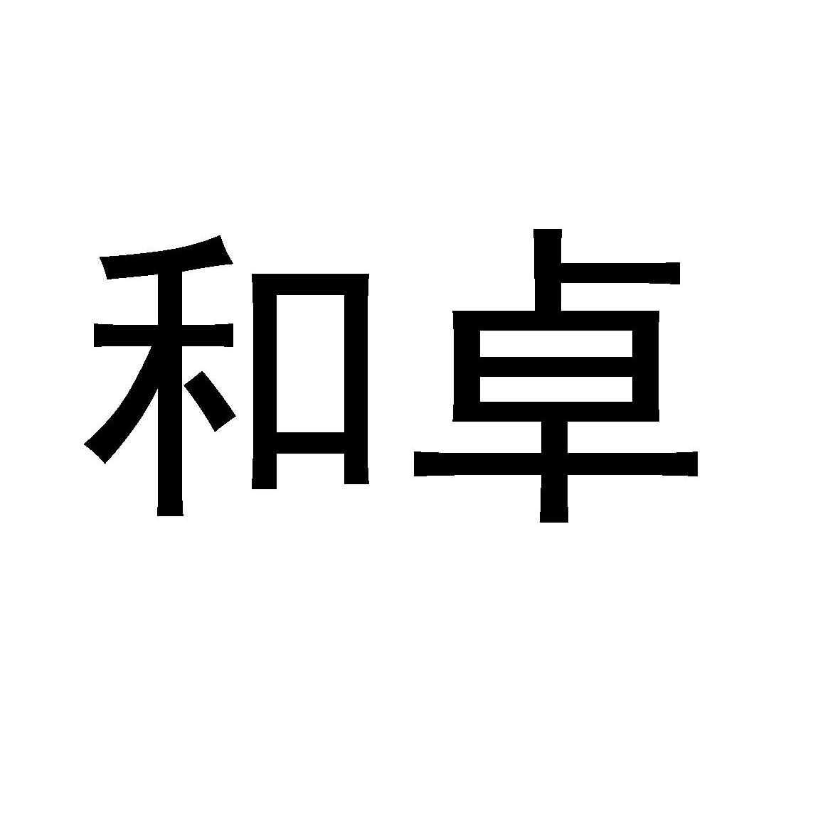 和卓