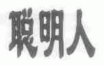 聪明人