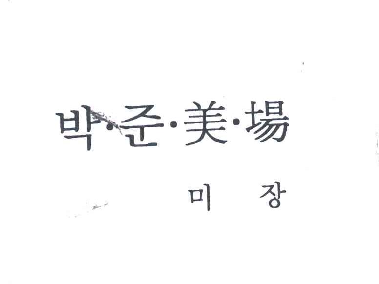 美场