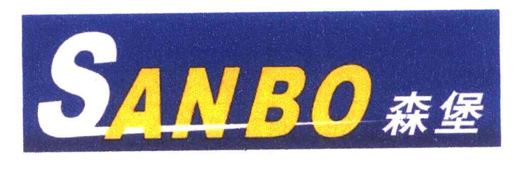 森堡 SANBO