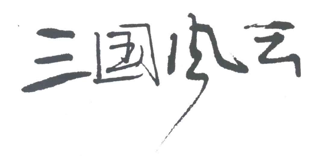 三国风云