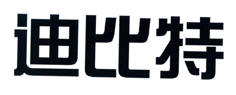 迪比特