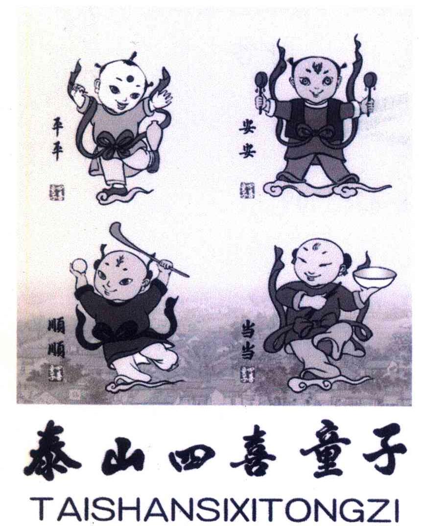 平平安安顺顺当当四喜童子泰山四喜童子