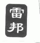 雷邦