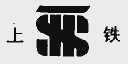 上铁