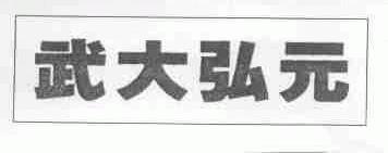 武大弘元