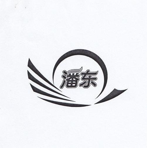 潘东