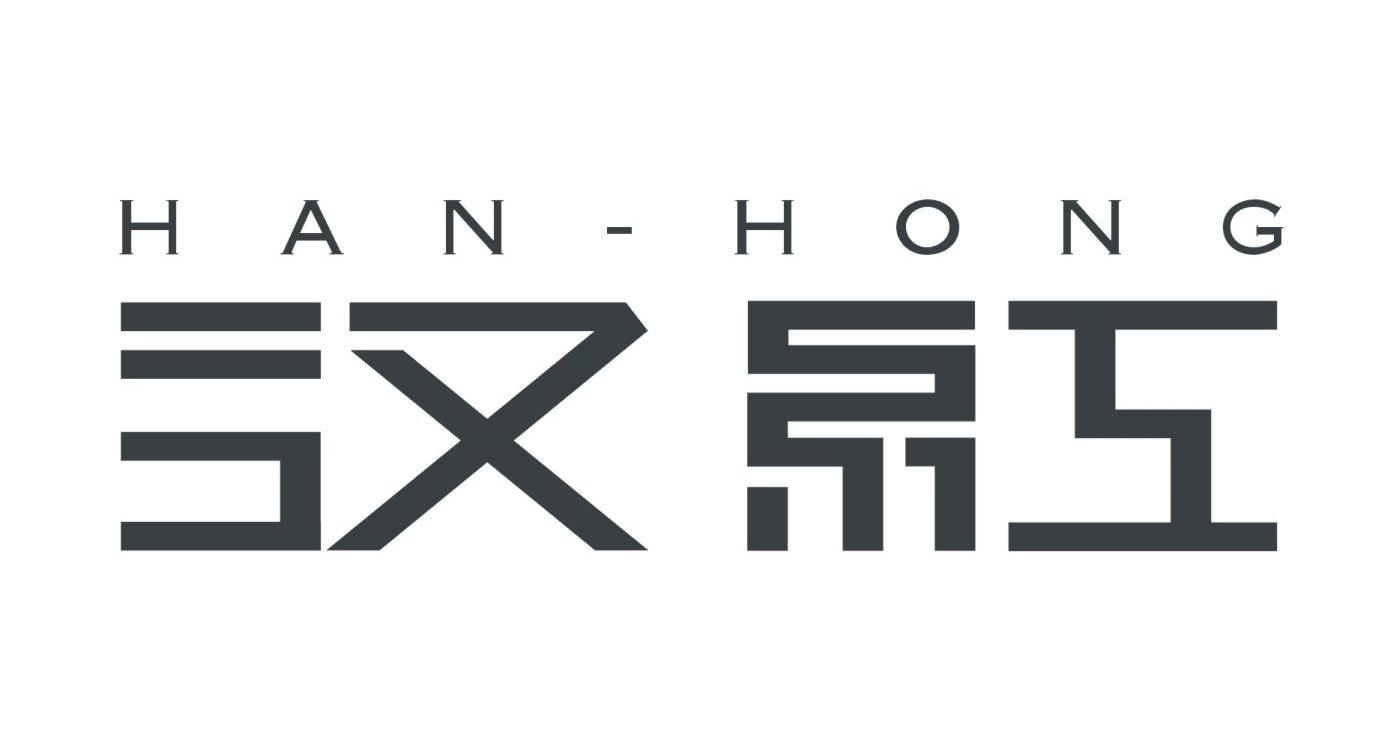 汉红