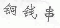 铜钱串