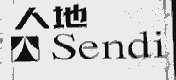 人地  SENDI