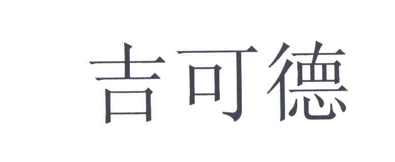 吉可德
