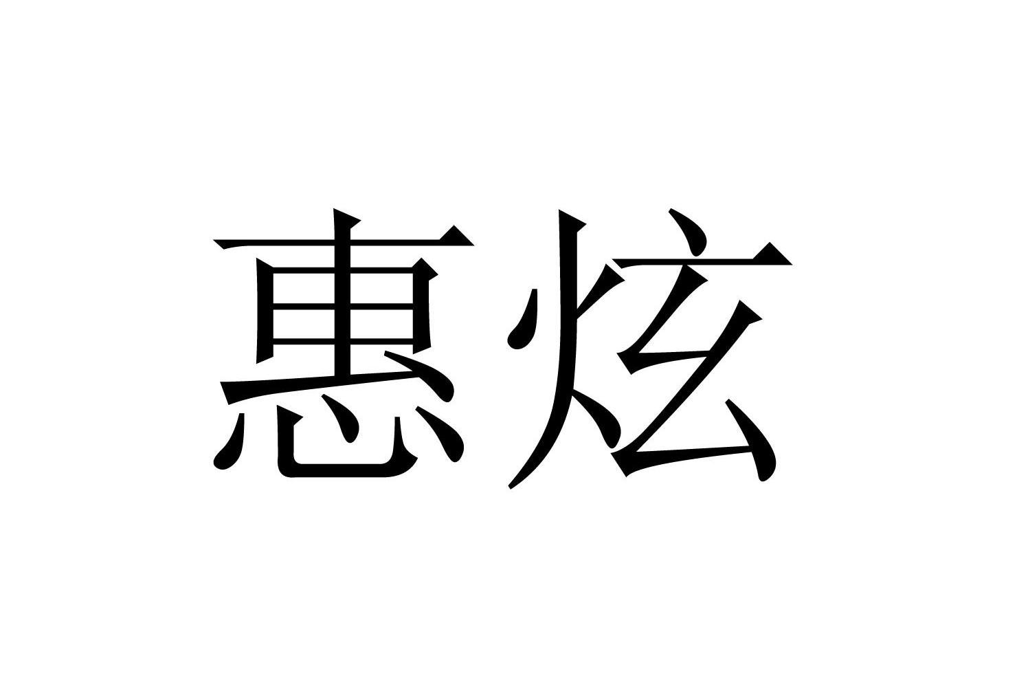 惠炫