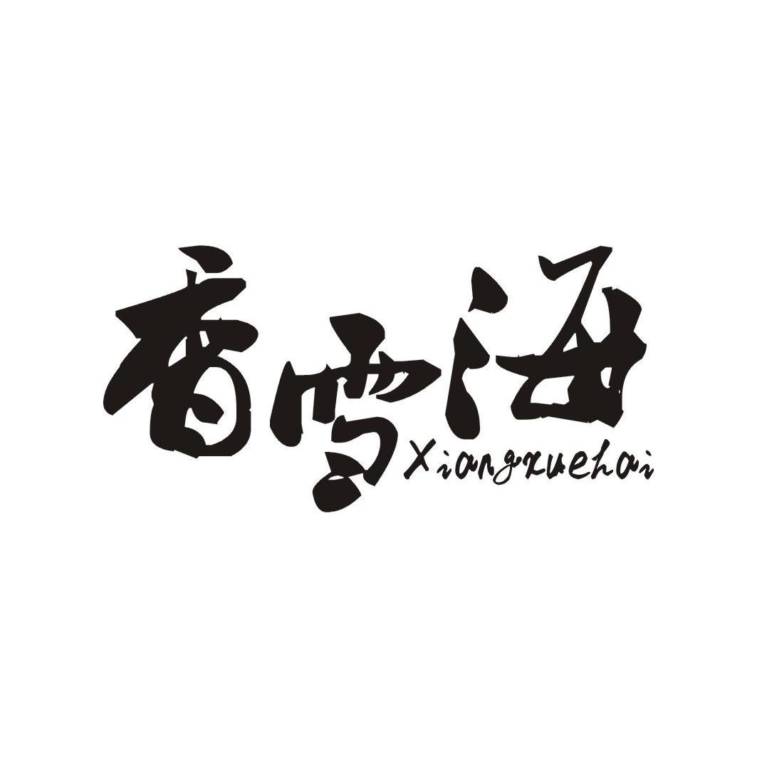 香雪海
